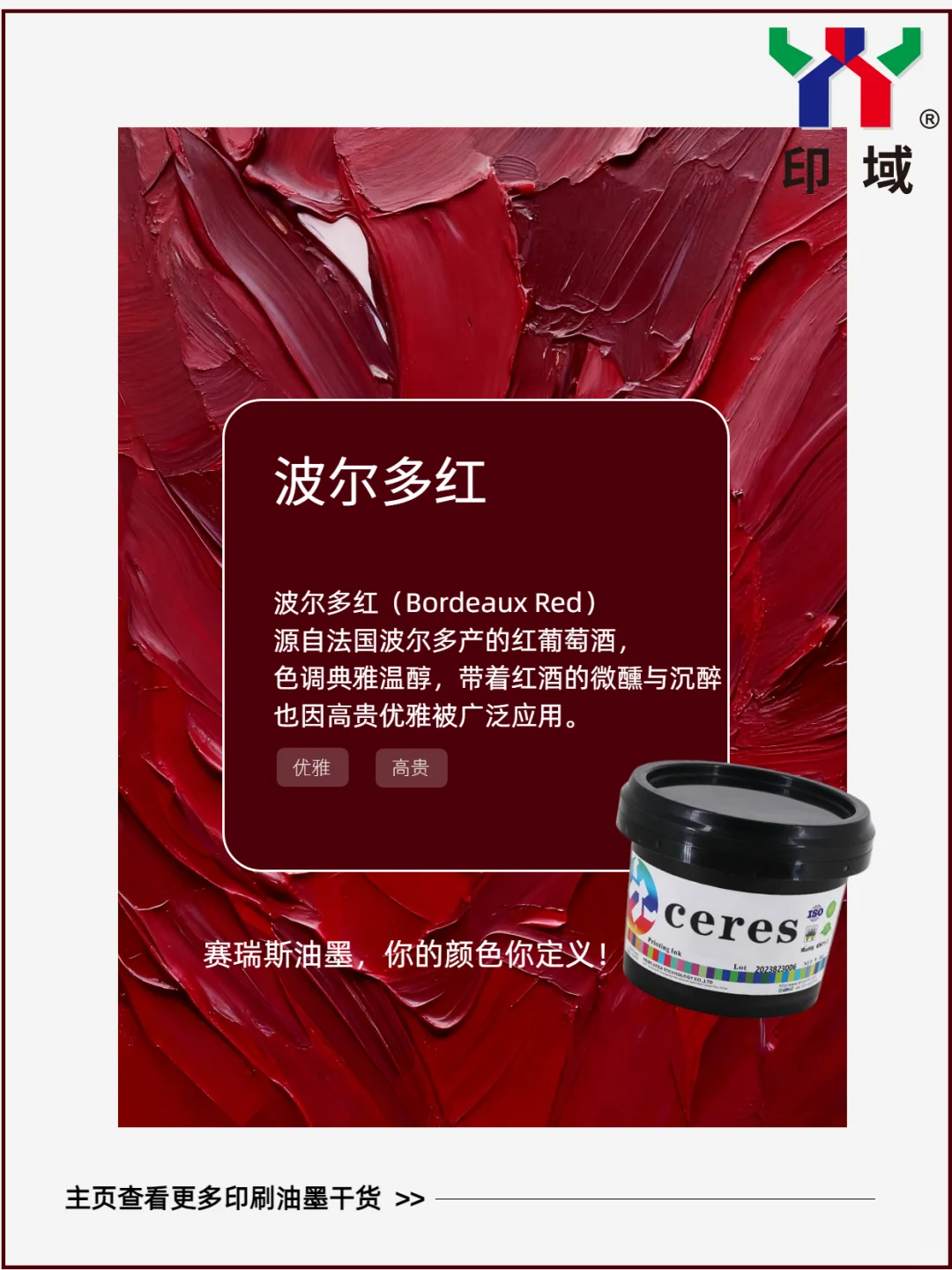 世界公认十大最美颜色，赛瑞斯油墨轻松还原✨