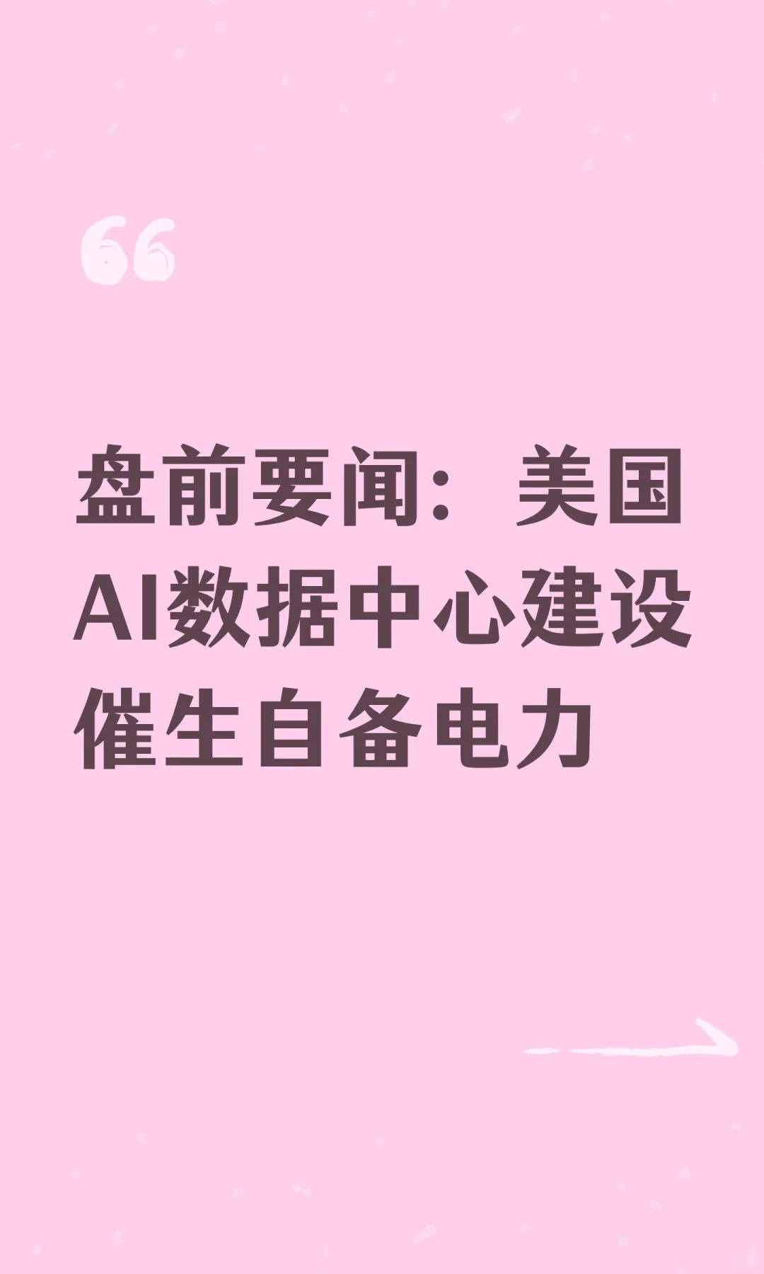 盘前要闻:美国AI数据中心建设催生自备电力