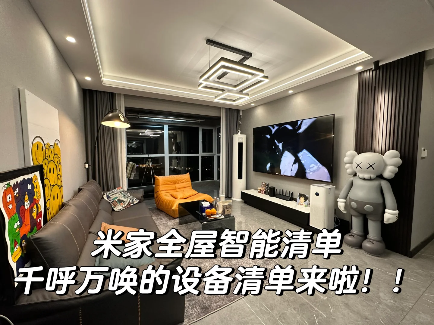 我家的全屋智能设备清单，来啦！！！！