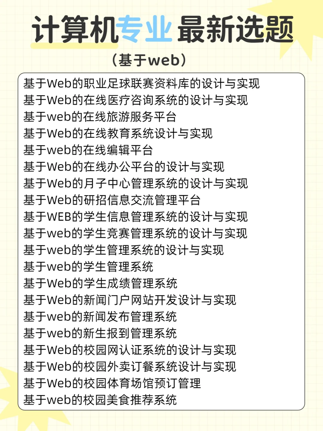 基于web 计算机最新选题