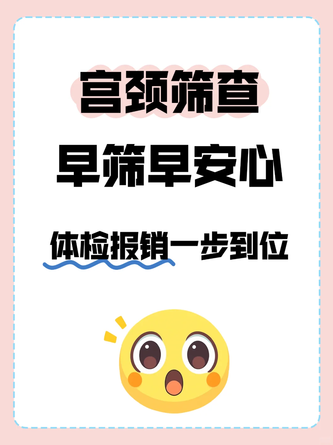 早筛早安心！宫颈筛查体检理赔一步到位！