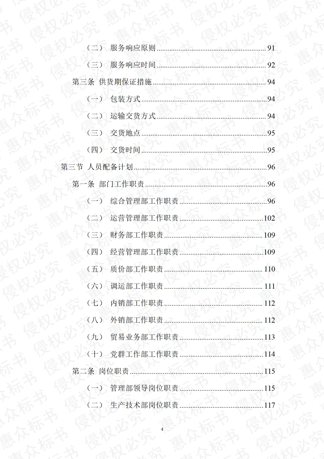 煤炭采购运输检测投标方案标书技术模板