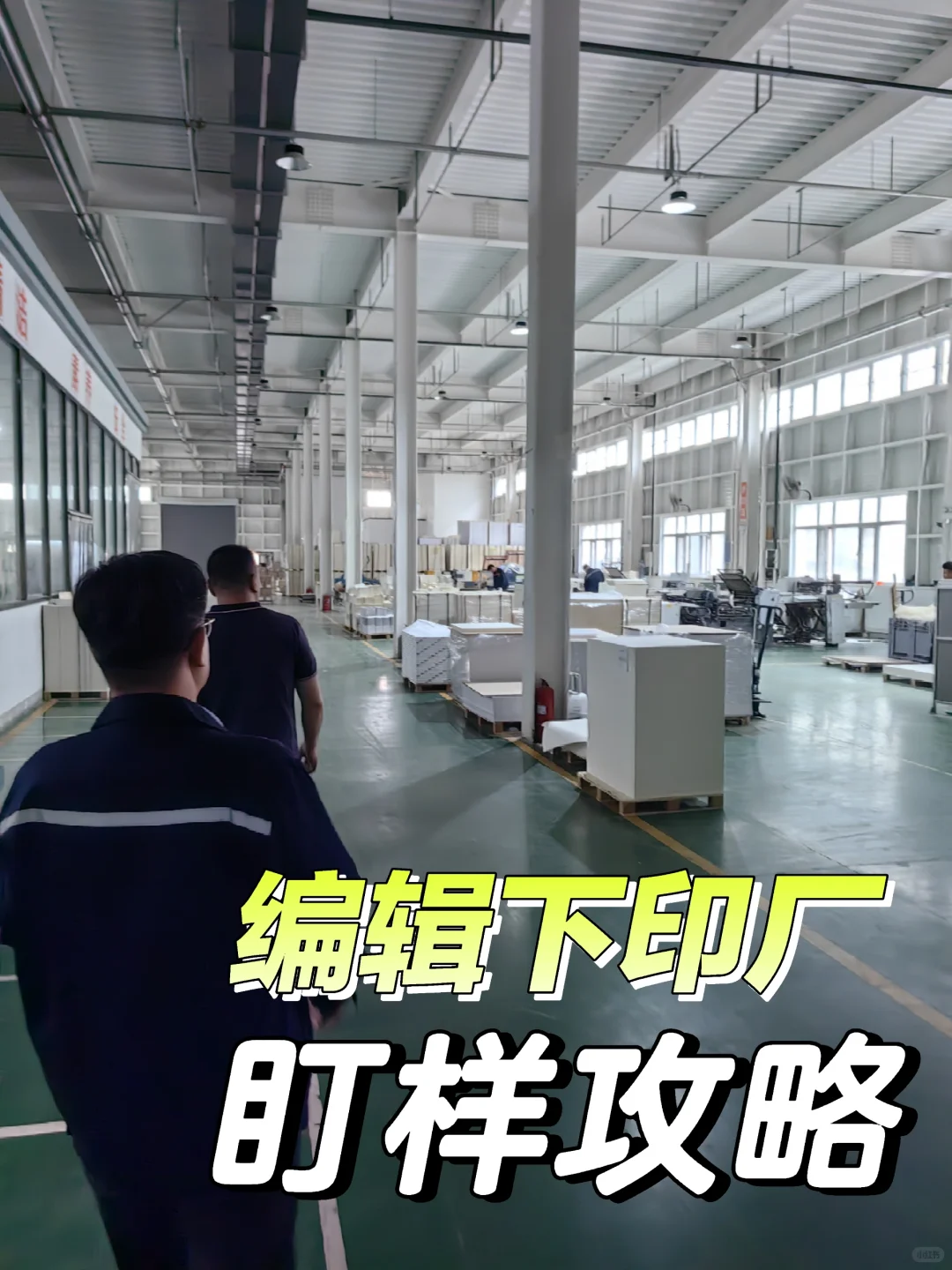 出版社｜编辑｜新人去印厂？别怕！