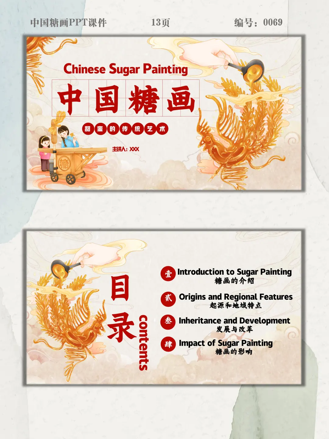 非遗糖画中英双语介绍PPT课件0069