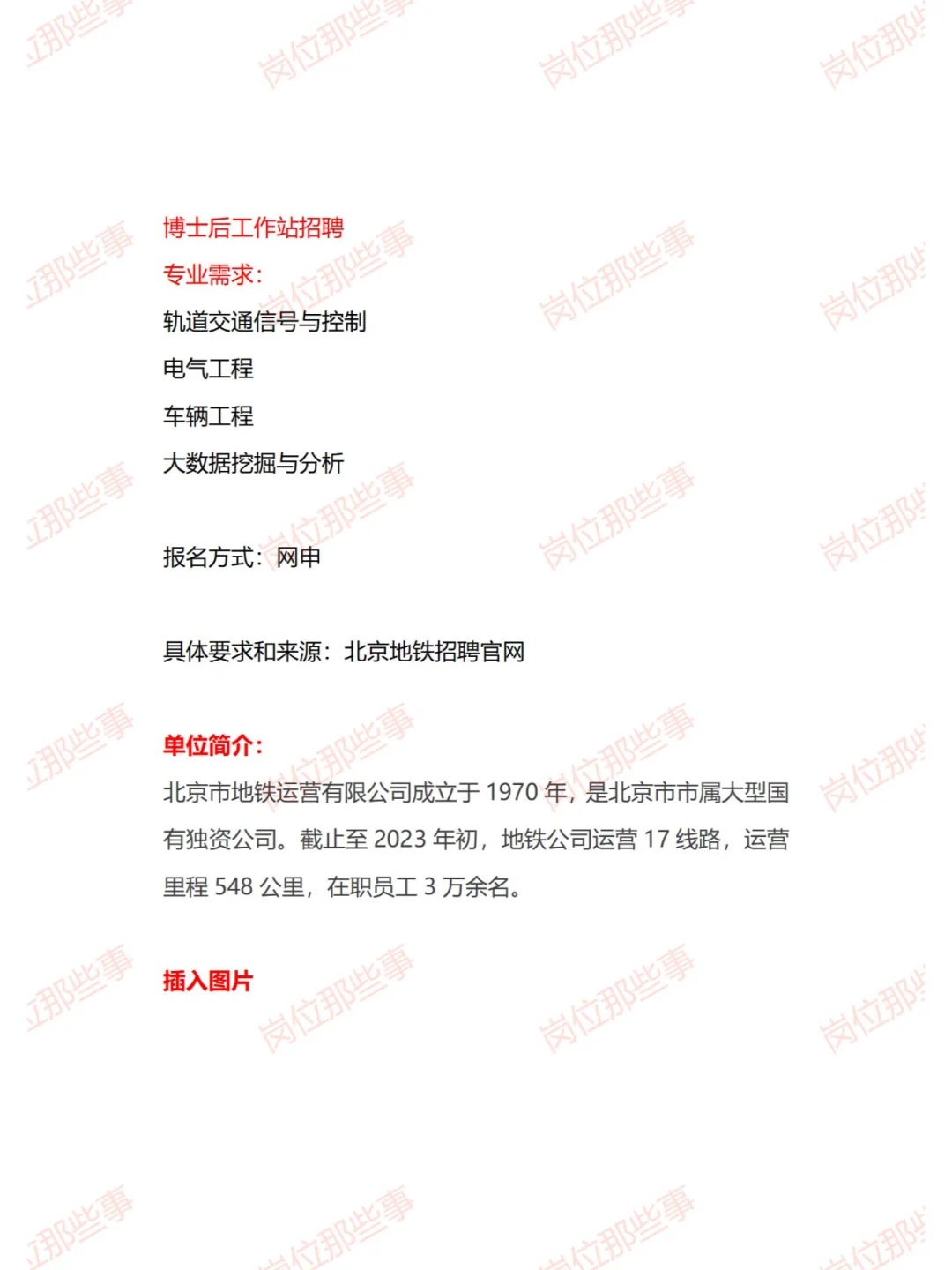 北京地铁2024届校招