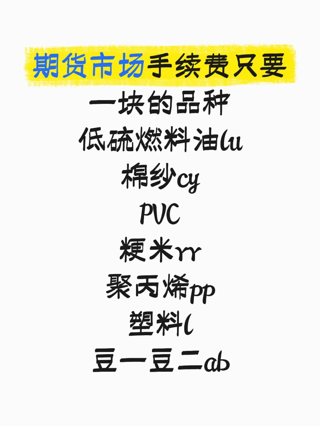 手续费不到一块钱的品种