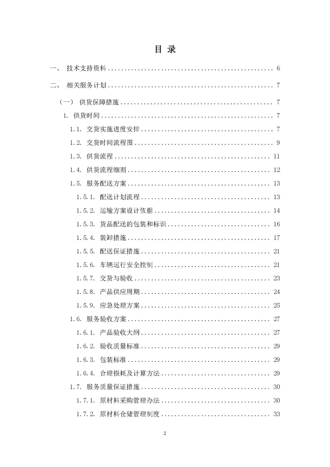 每周标书分享/采购服务方案