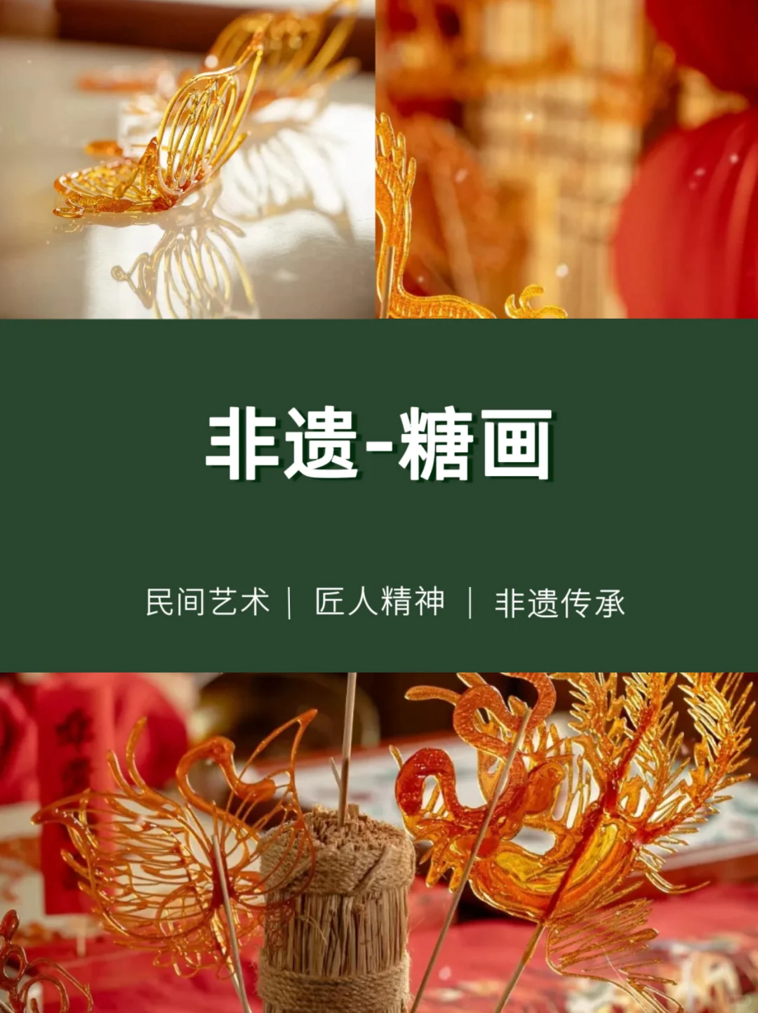 ? 糖画 | 一点非遗甜，一缕文化香