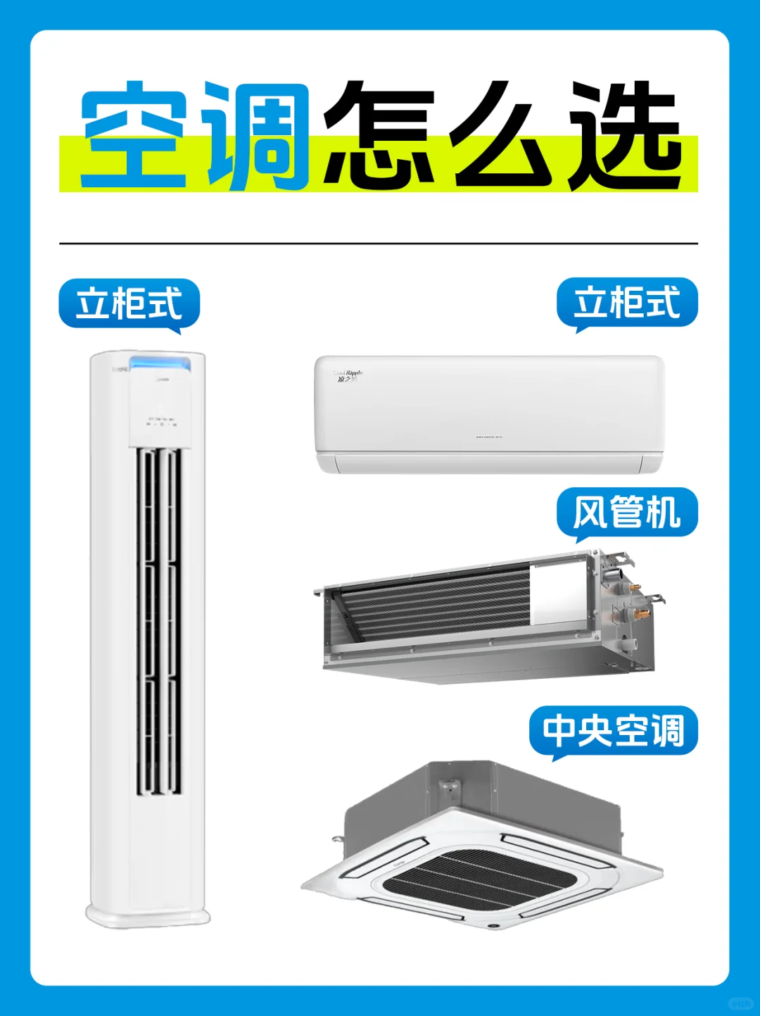 挂机柜机、风管机和中央空调,到底怎么选?