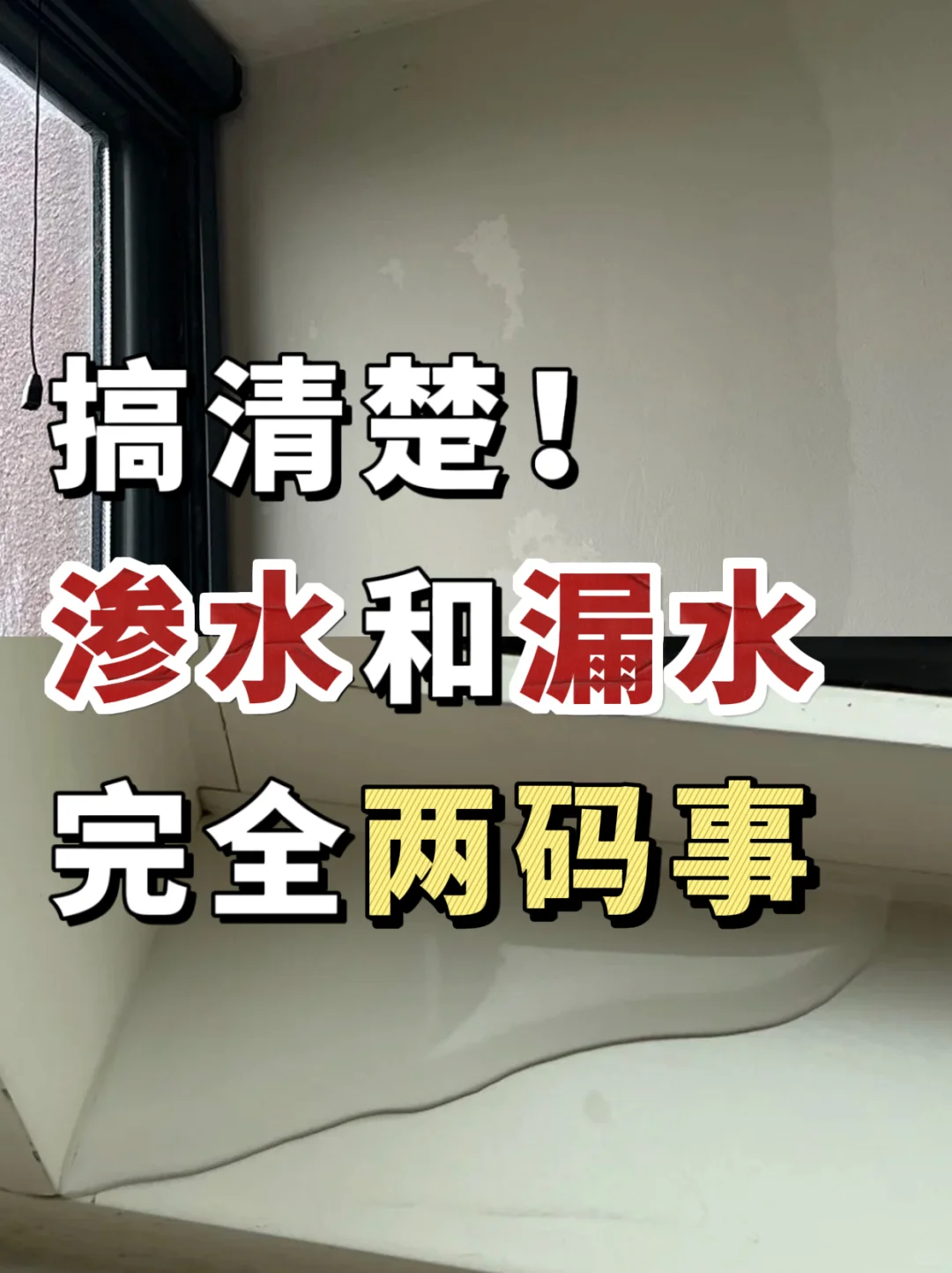 搞清楚！渗水和漏水完全是两码事情！