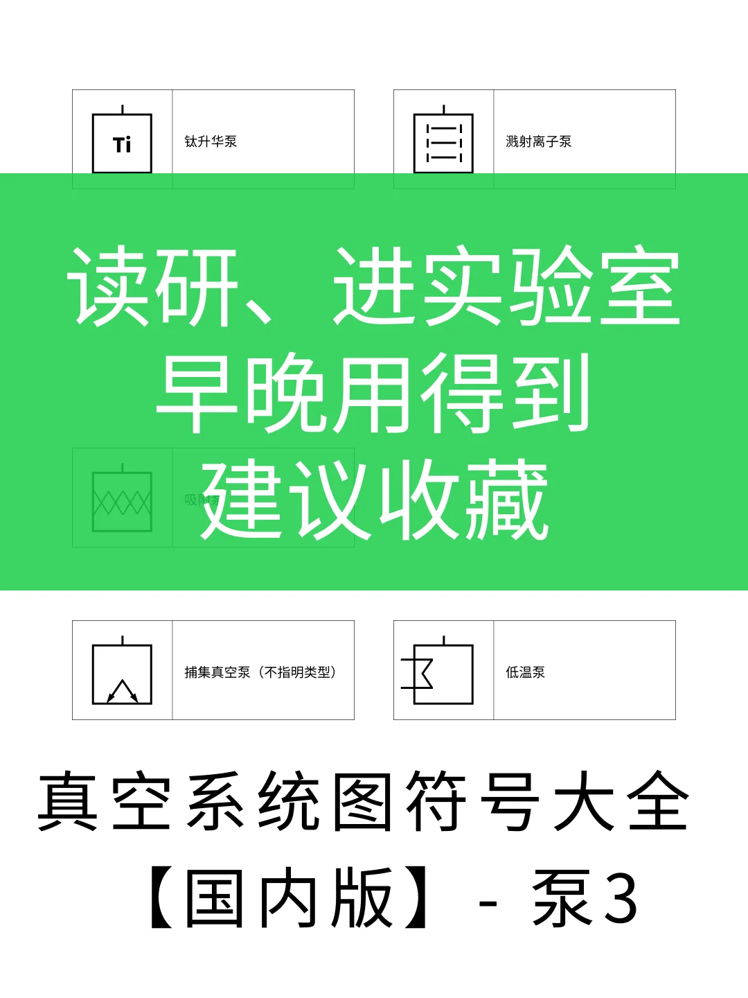 真空系统符号大全（国内版）– 泵（3/3）