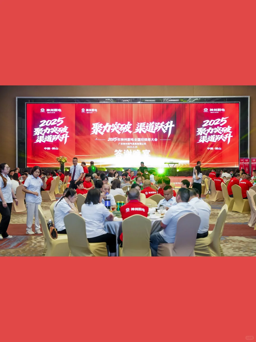 ? 2025神州厨电全国经销商大会 | 活动承办