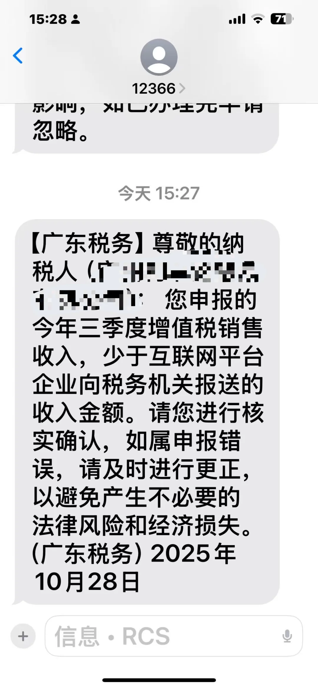 按照回款申报收到税局短信了。