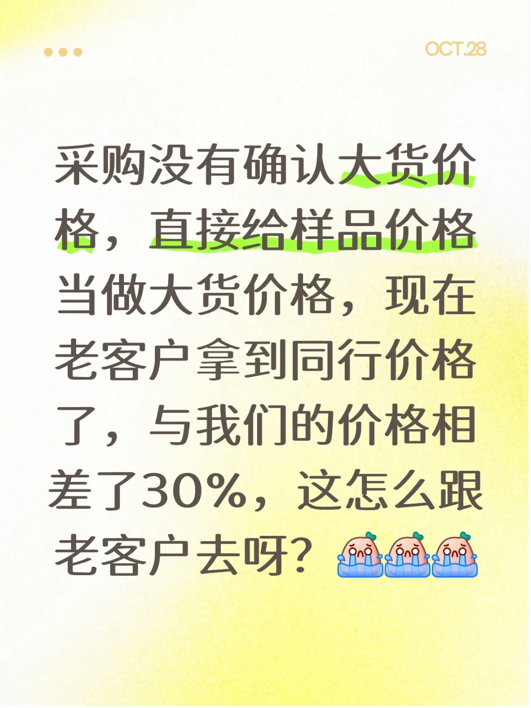 采购乱报价格给业务，这怎么和客户解释呀？