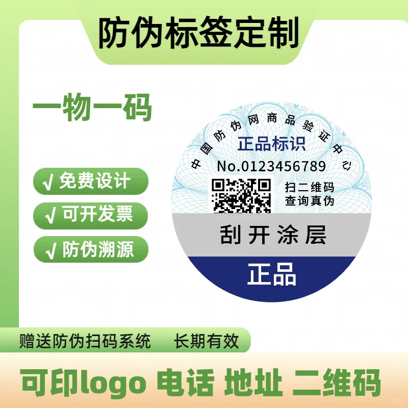 #防伪标签定制#防伪标识定制#溯源防伪标签
