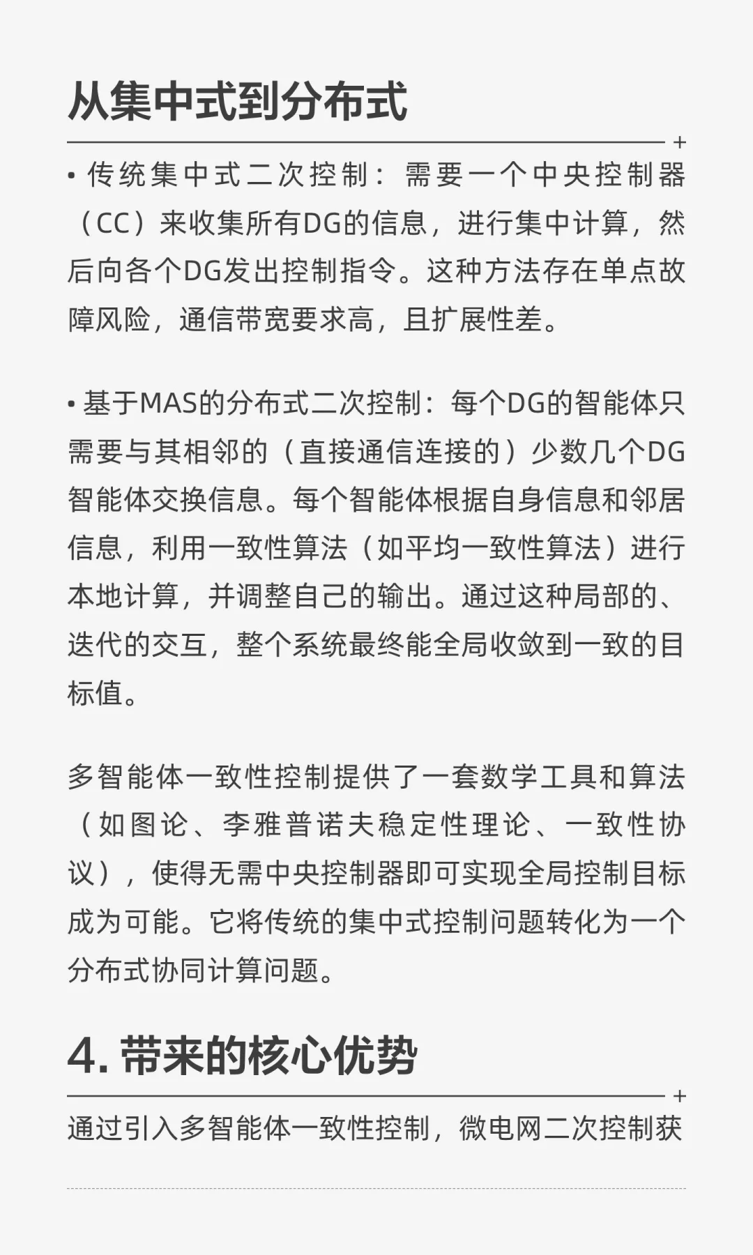 孤岛微电网二次控制与多智能体系统（MAS）