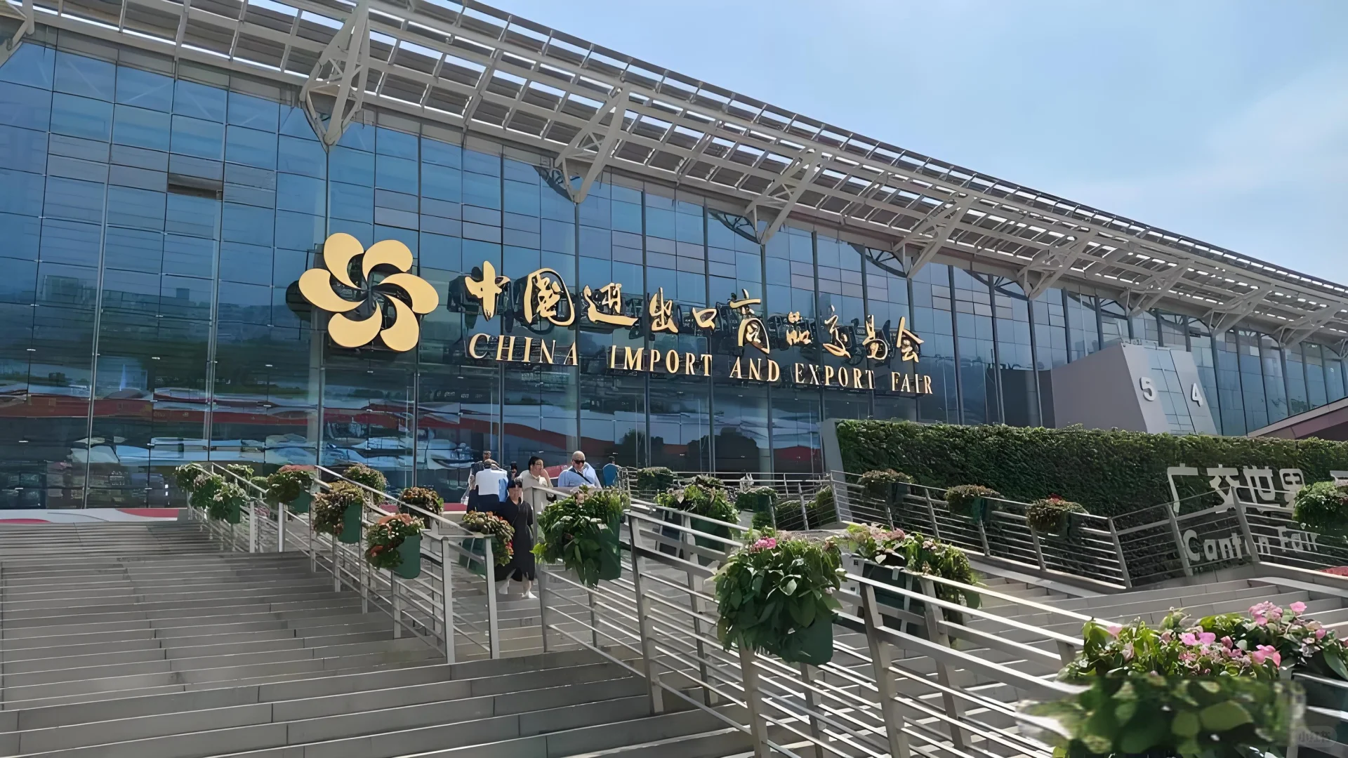 行业专题|中国进出口商品交易会CANTON FAIR