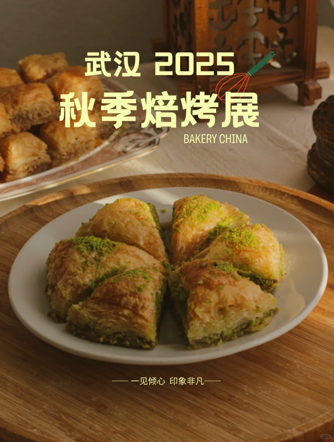 武汉2025秋季烘烤展?