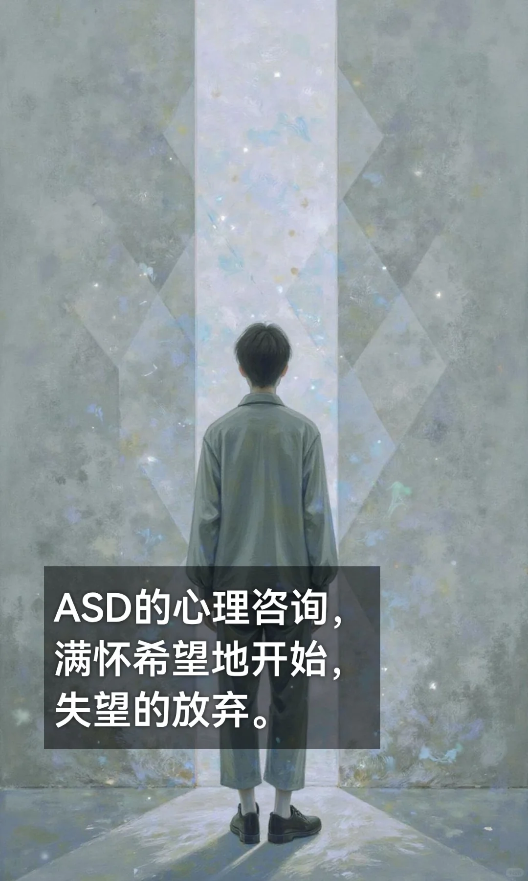 ASD的心理咨询，满怀希望地开始，失望的放