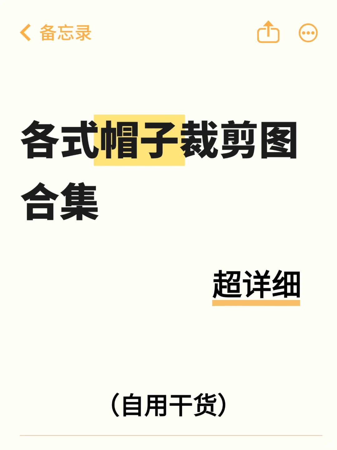 ❗️❗️各式帽子纸样合集！自用干货！手残党也可