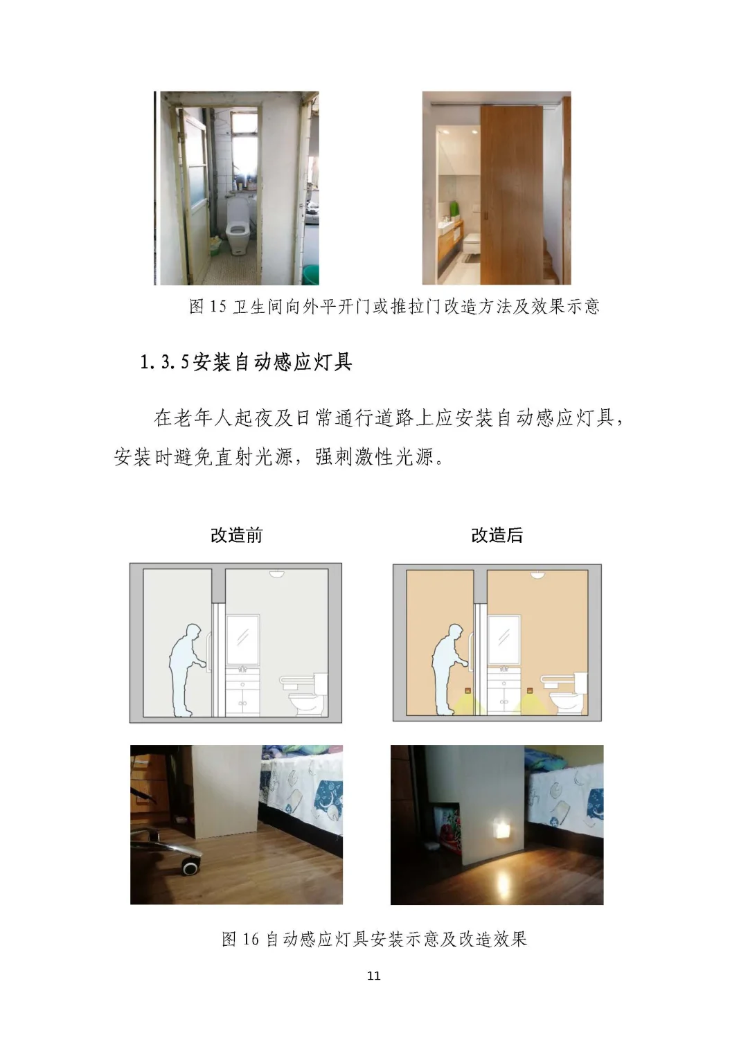 城市居家适老化改造指导手册