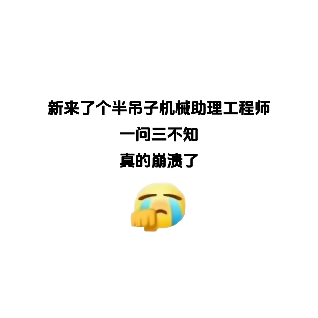 现在做机械工程师助理的怎么是这样的......