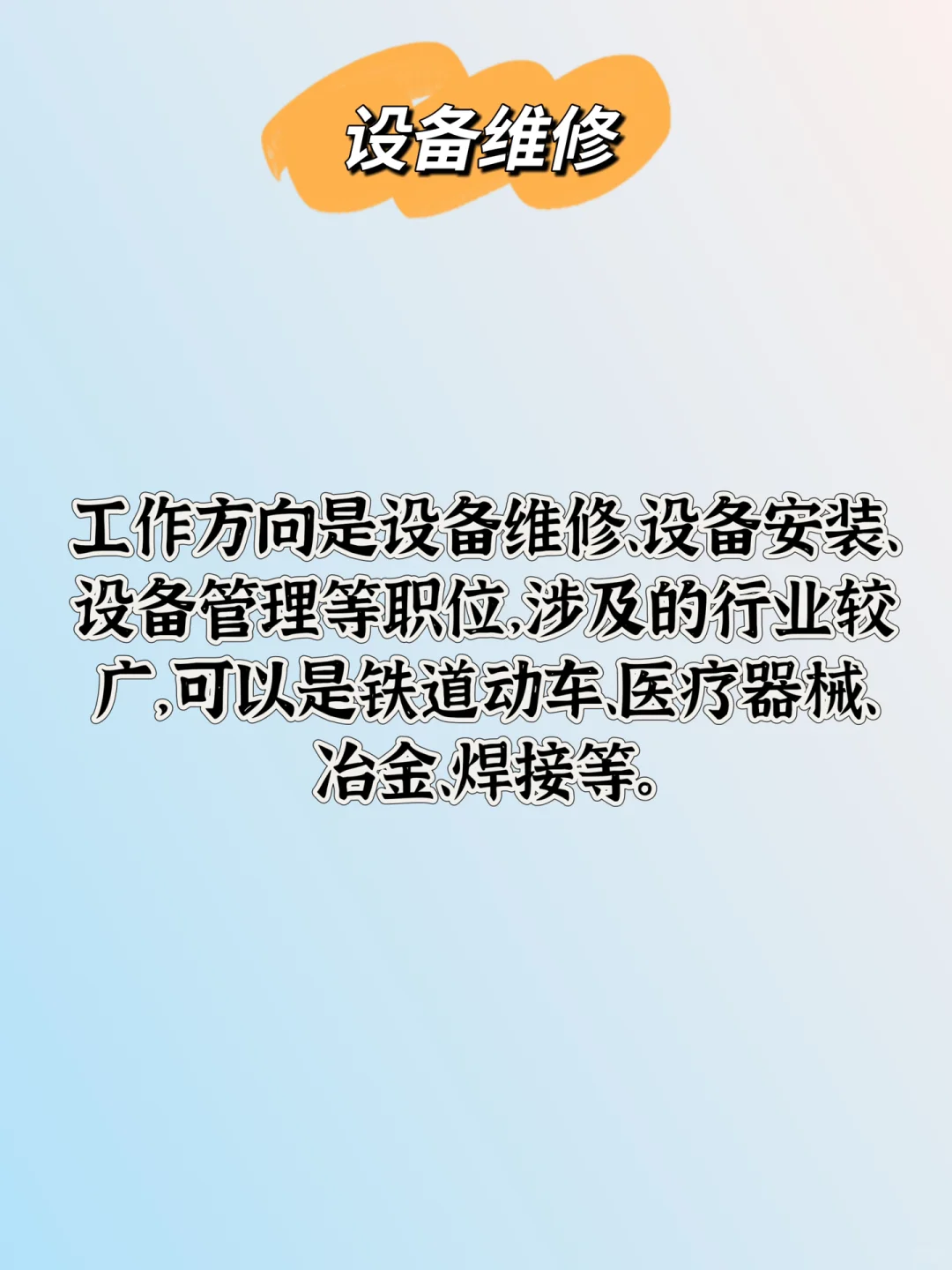 春考设备维修大类就业前景分析