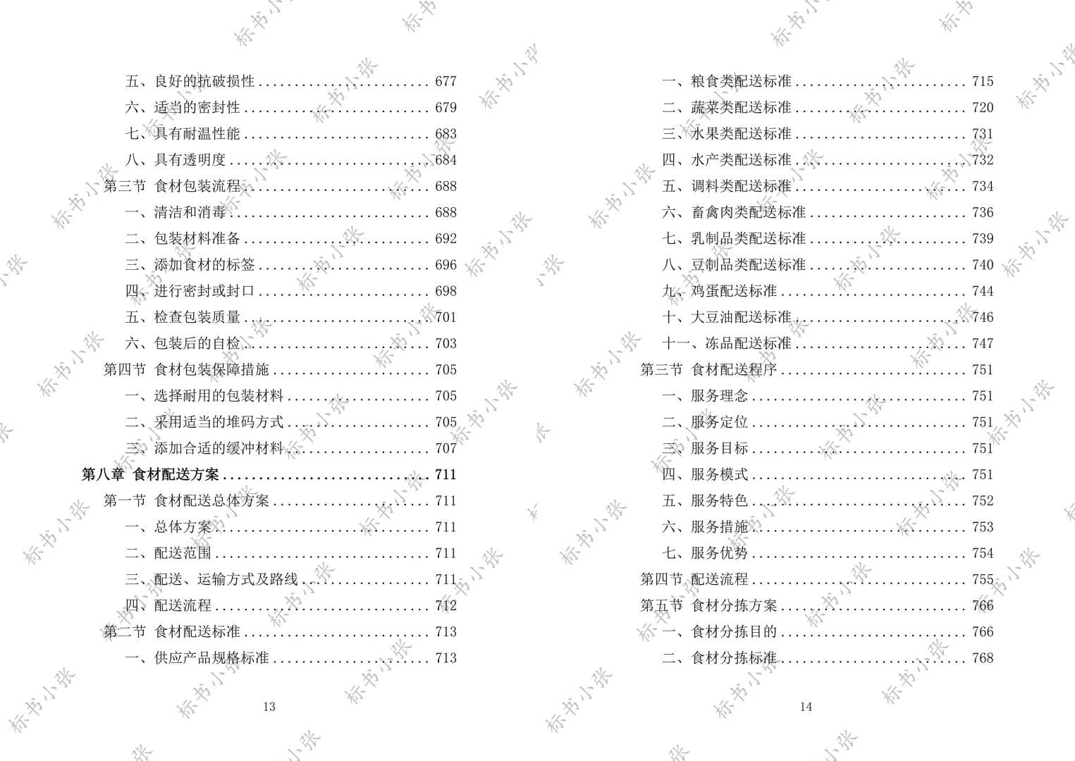 《学校食堂食材配送服务投标方案》2693页