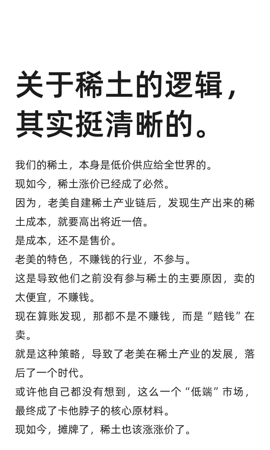 关于稀土的逻辑，其实挺清晰的。