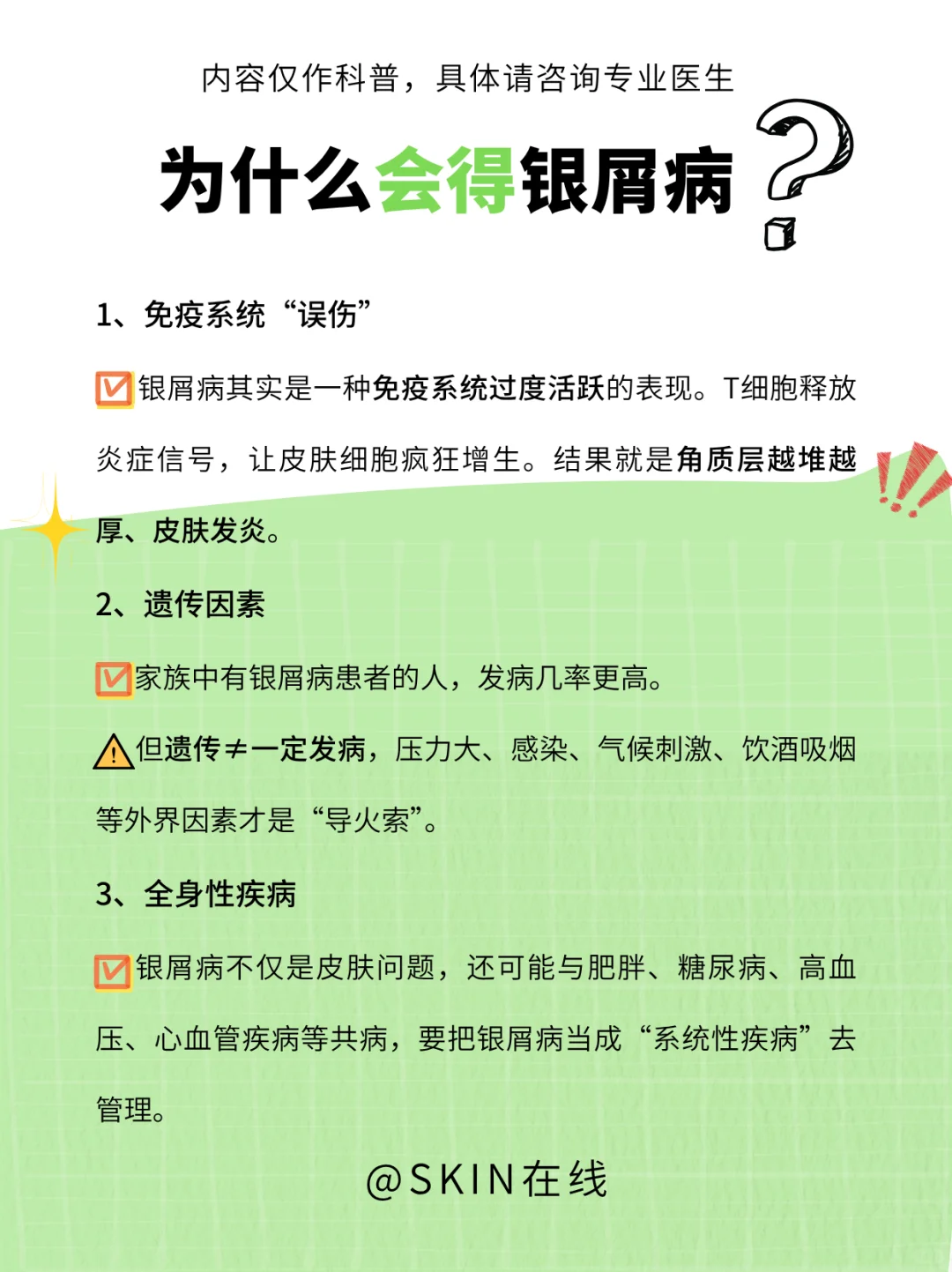 银屑病全解析：从免疫到生活习惯大全解