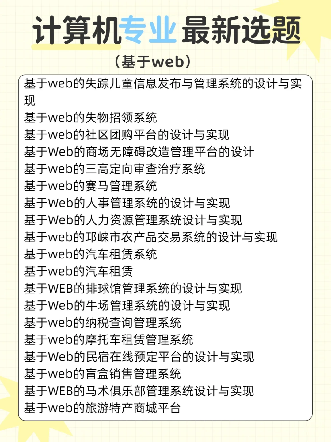 基于web 计算机最新选题