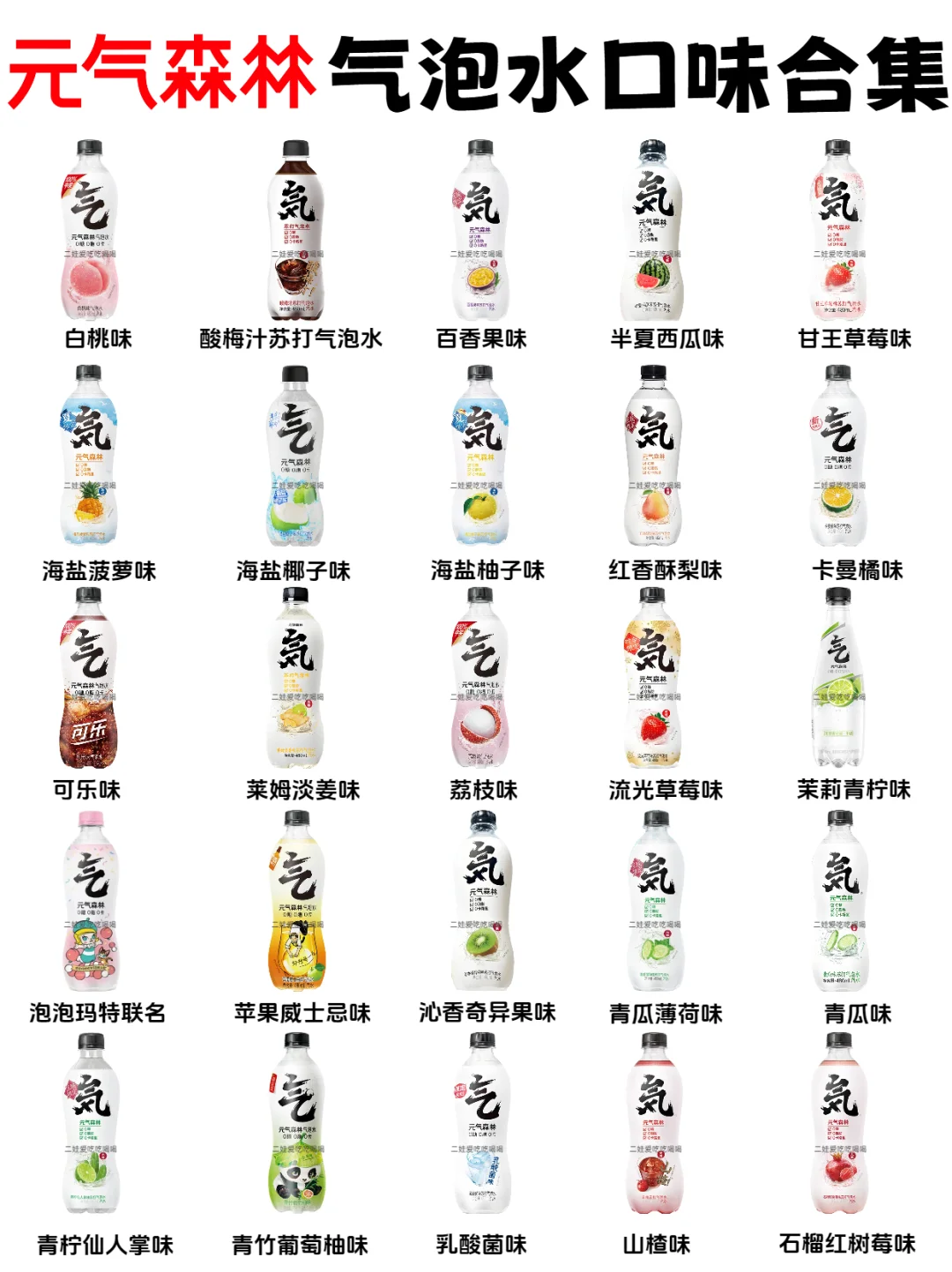 元气森林气泡水口味合集?你喜欢哪个口味