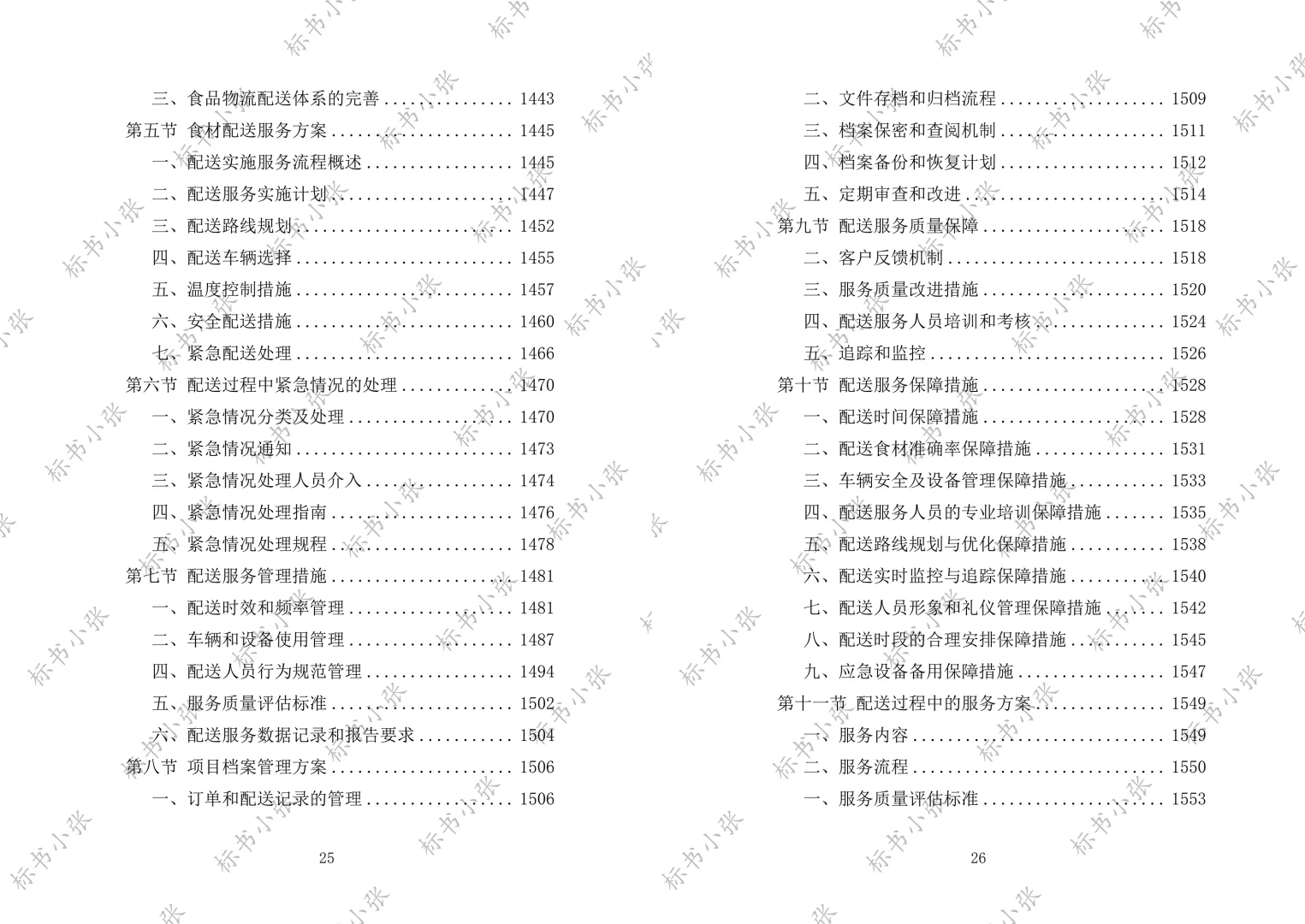 《学校食堂食材配送服务投标方案》2693页