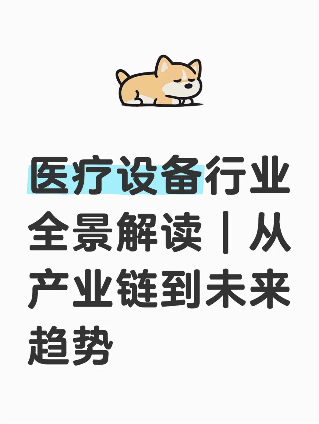 3分钟了解医疗设备行业