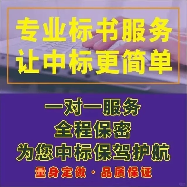标书代写不求人，中标率飙升秘籍！