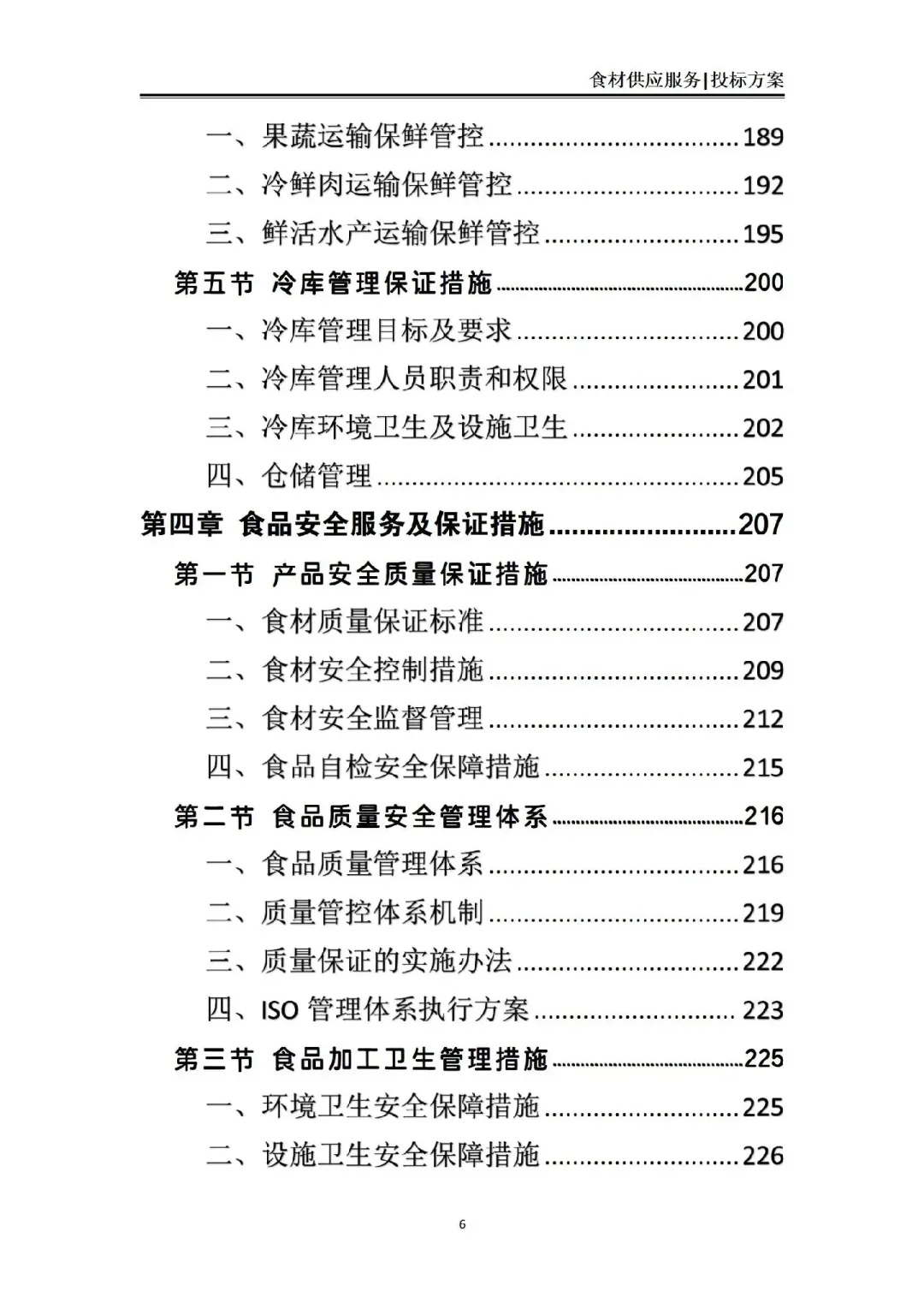 揭秘❗食材供应服务投标方案中标的7个绝招