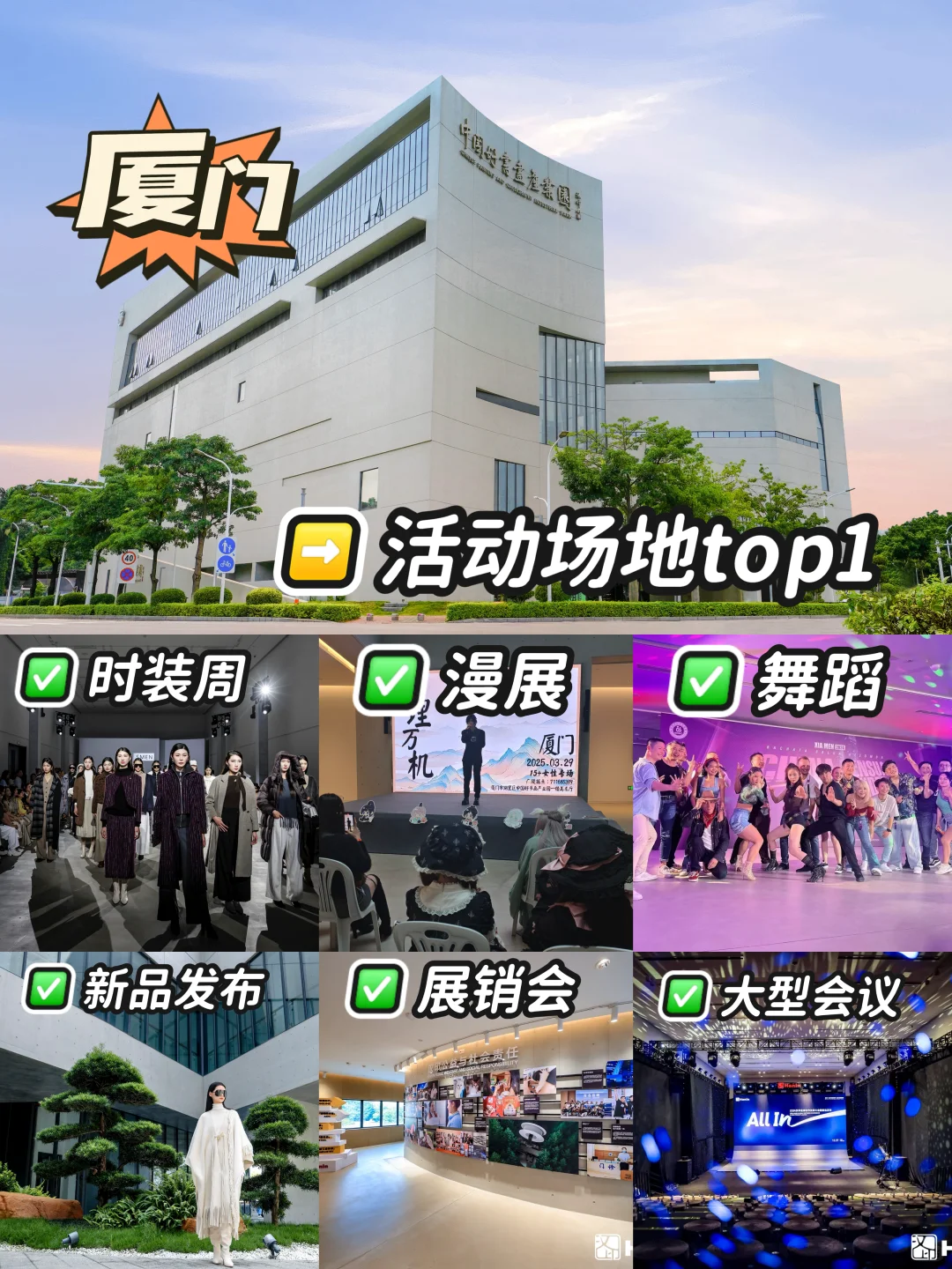 厦门场地出租清单，活动案例保姆级大全