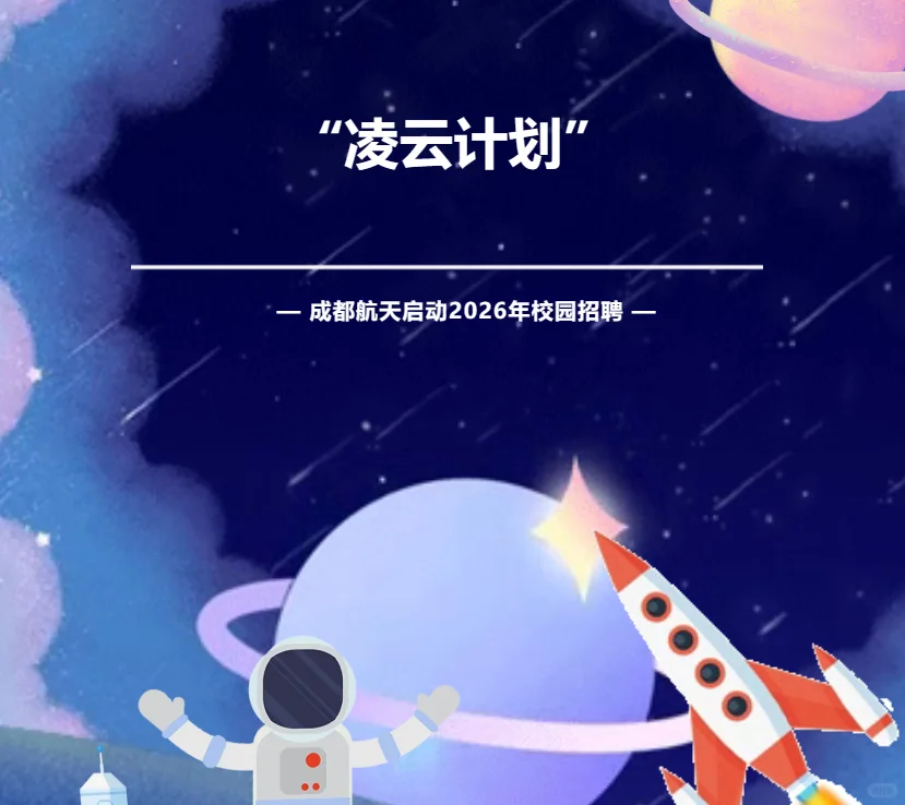 成都航天启动2026年校园招聘“凌云计划”