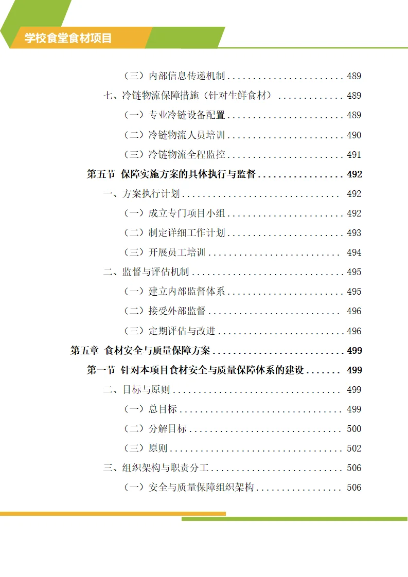 怎么写学校食材配送标书技术方案？