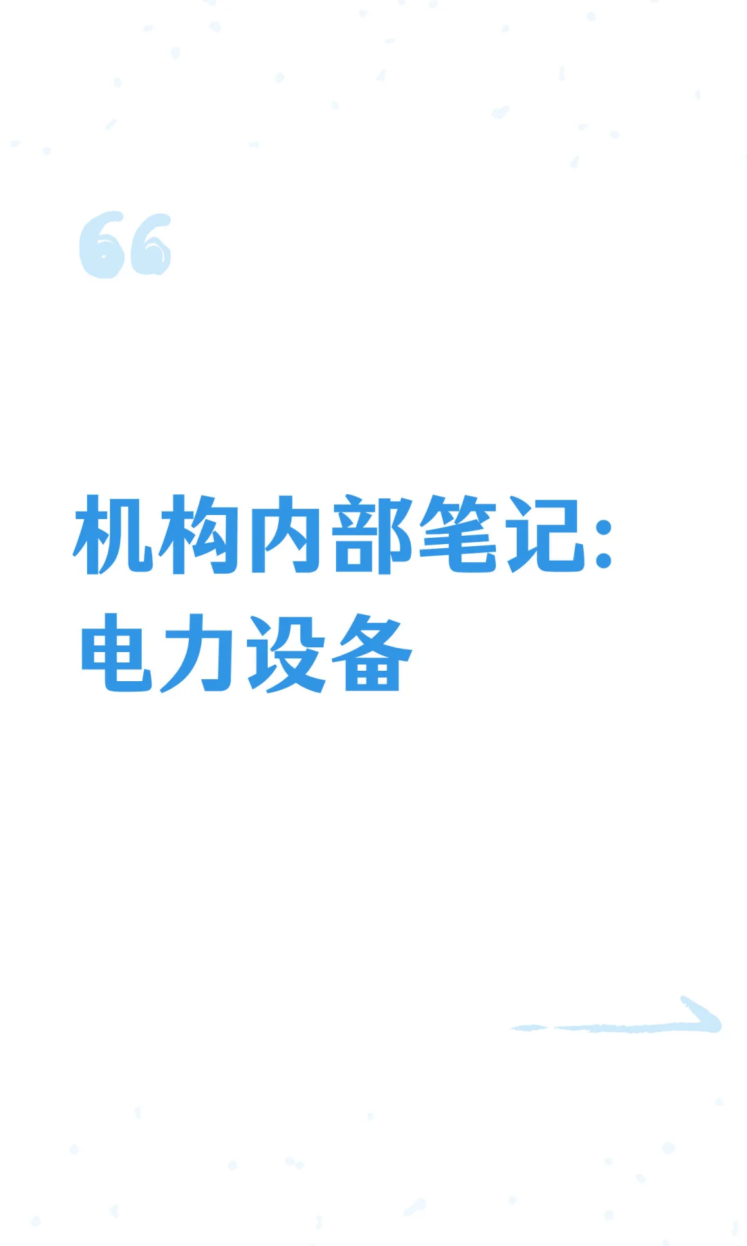 机构内部笔记：电力设备