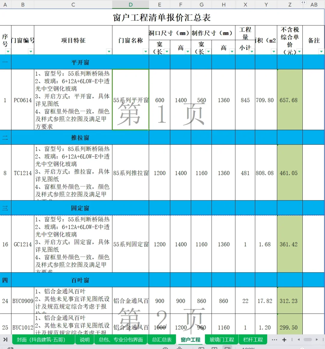 2023年门窗及栏杆工程中标清单