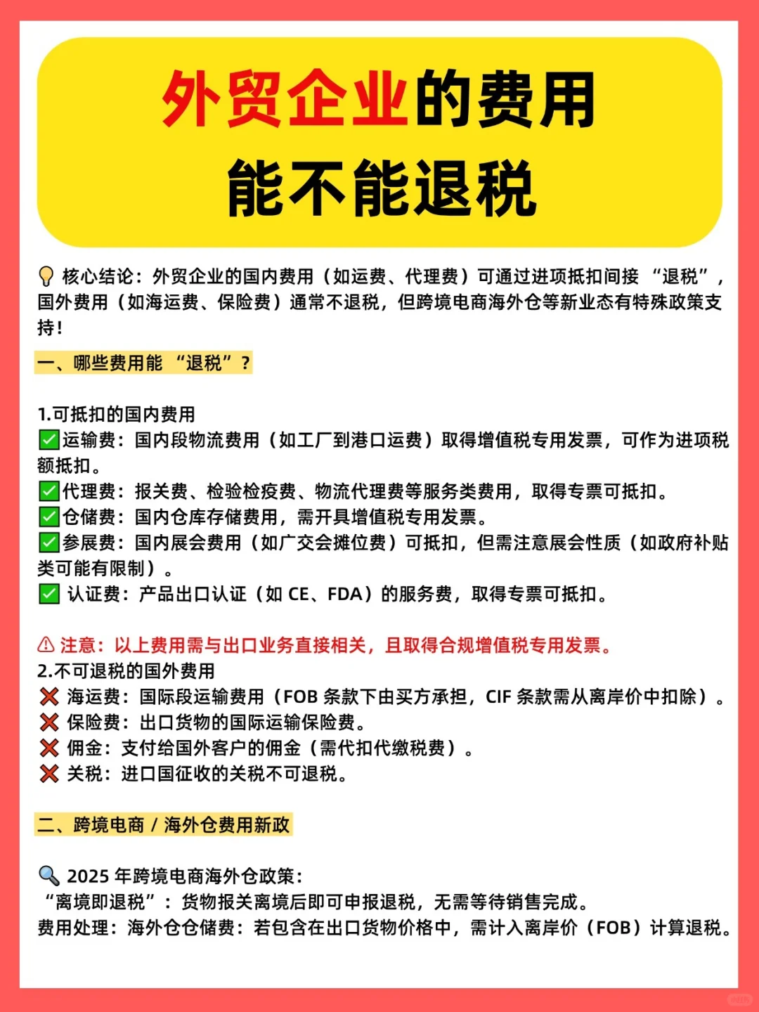 外贸企业的费用能不能退税？