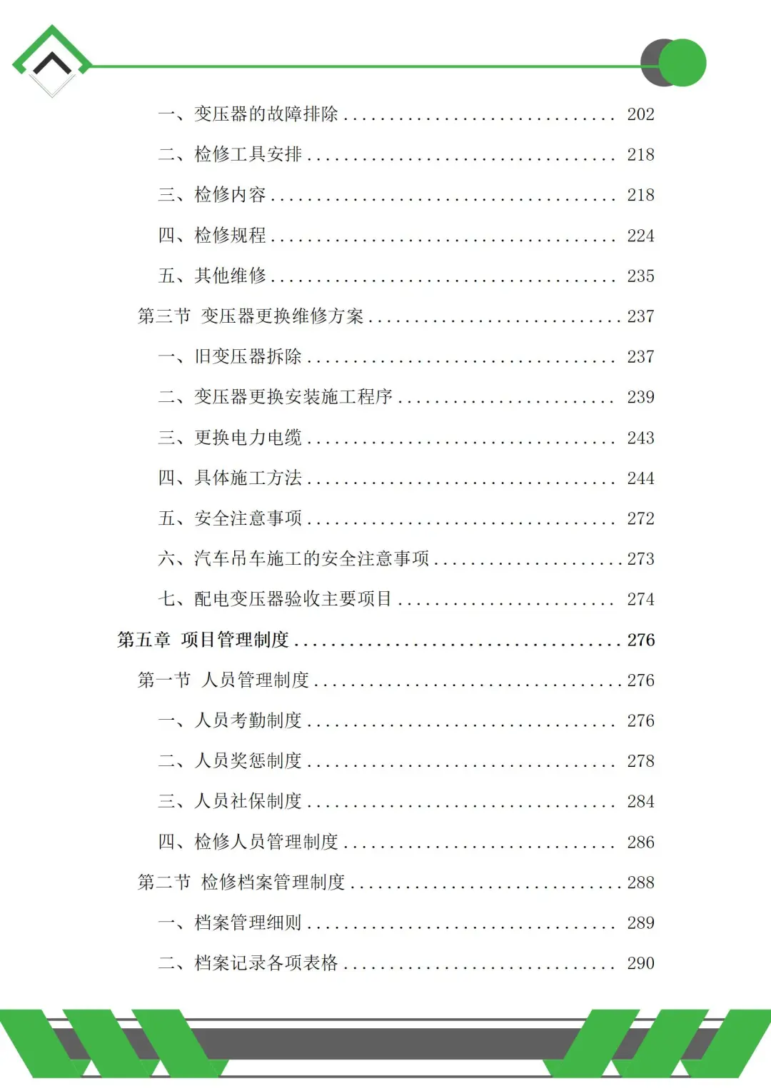 变压器检修服务投标方案