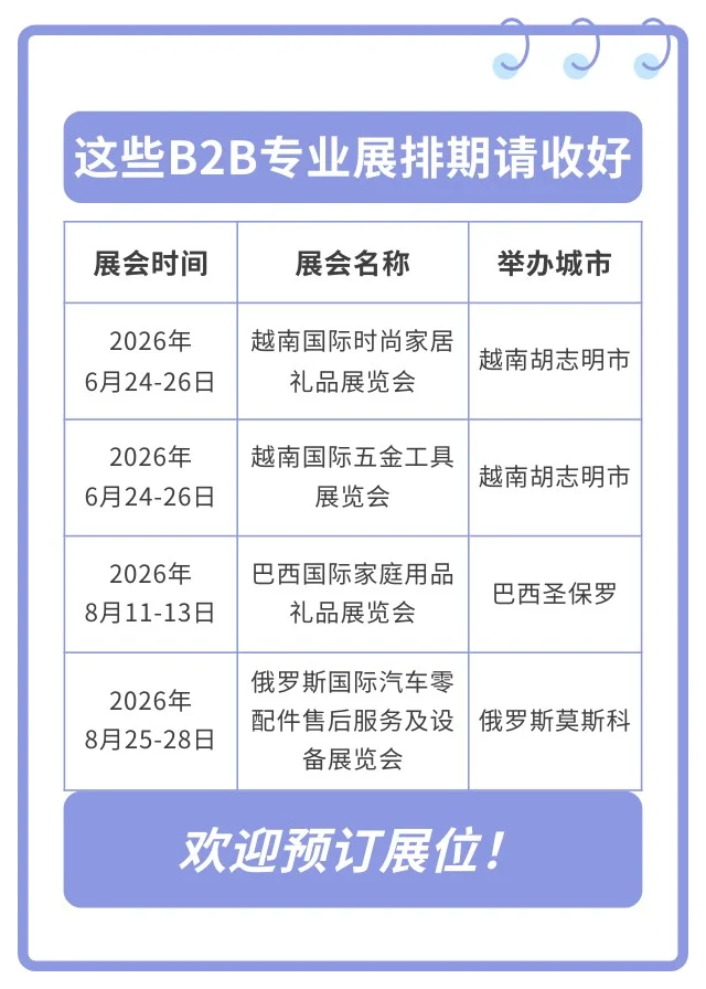想见实力买家？这些B2B专业展排期请收好