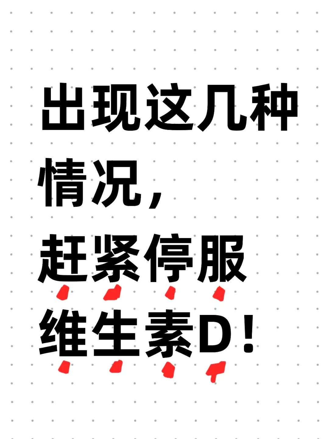 出现这几种情况，赶紧停?维生素D