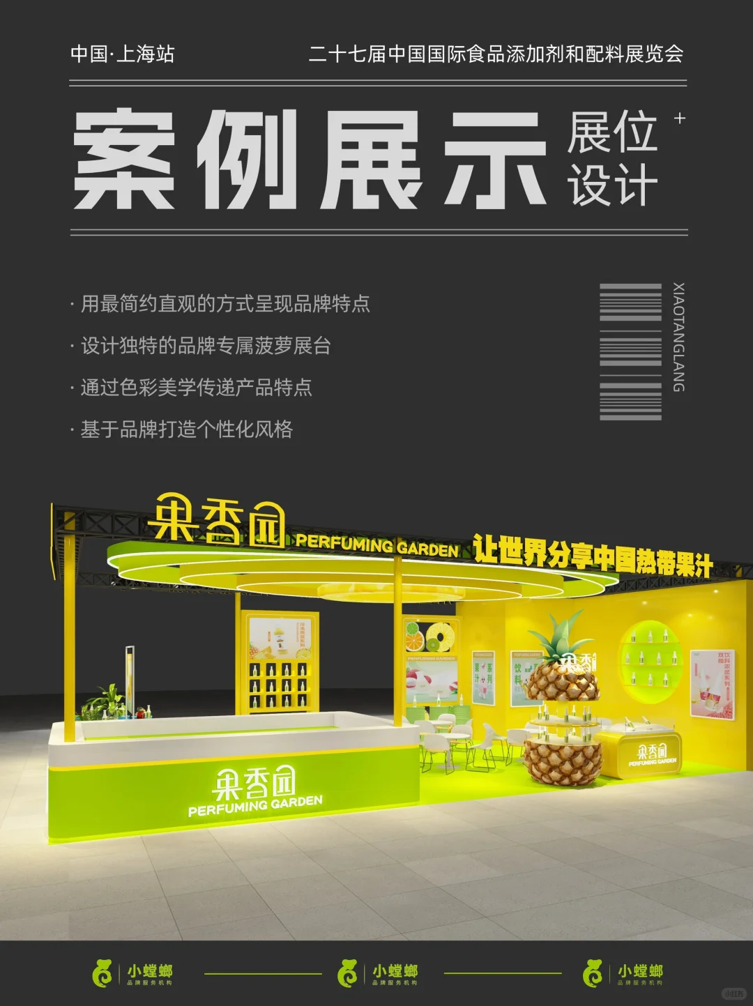 展位设计案例分享｜果汁原料品牌