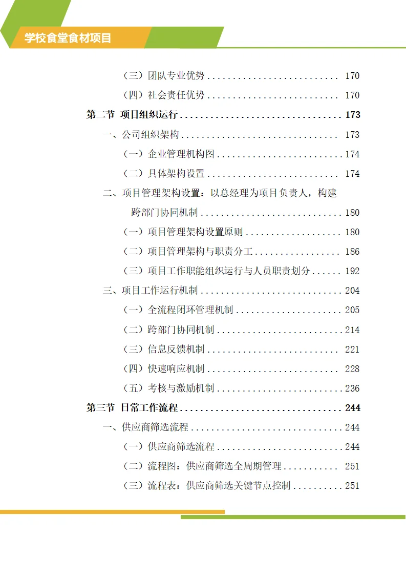 怎么写学校食材配送标书技术方案？
