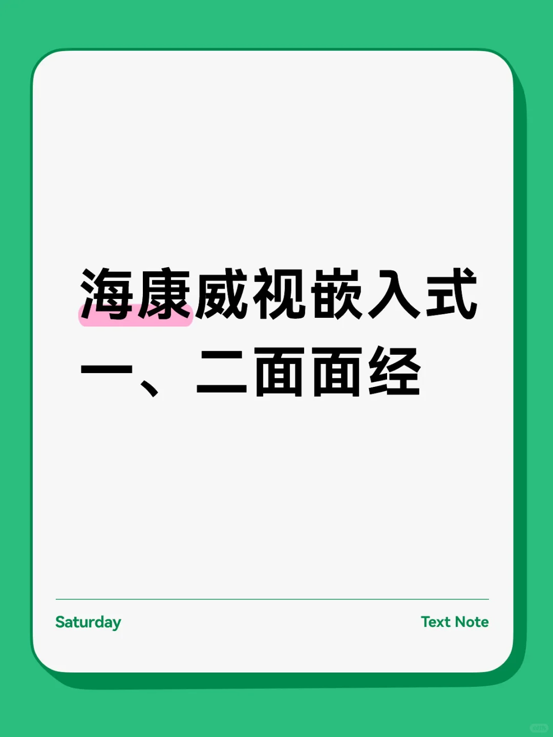 海康威视嵌入式，一、二面面经