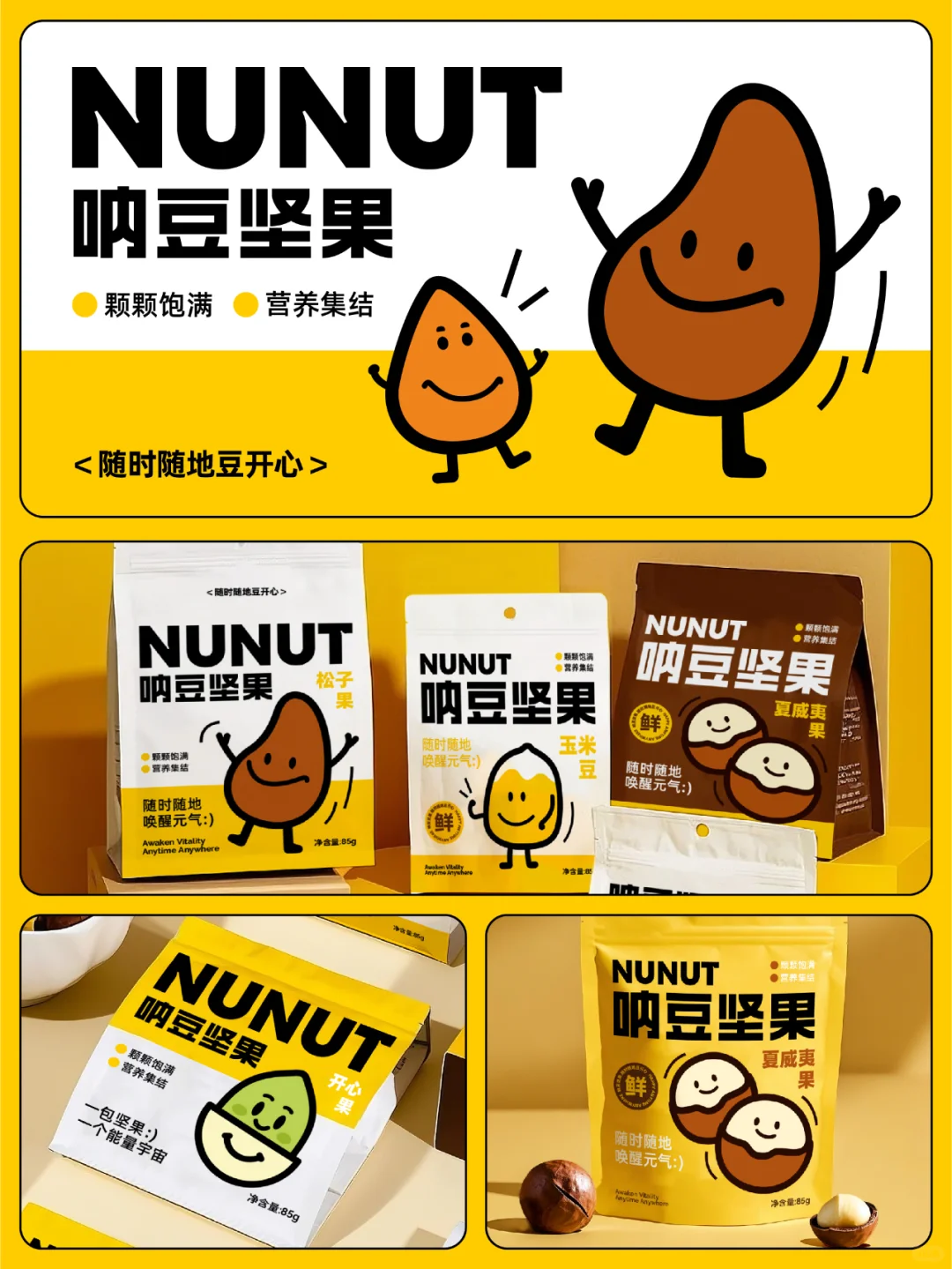 这坚果比我还懂社交!极简萌趣坚果包装设计