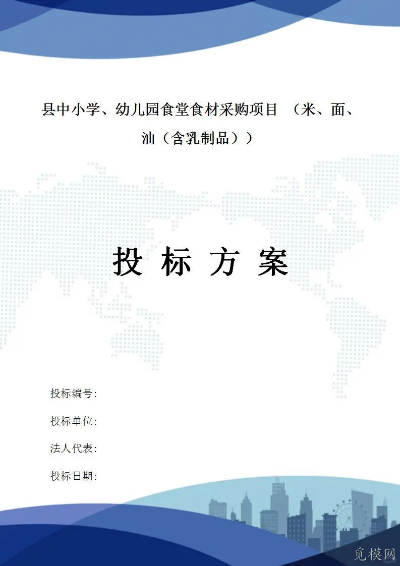 小学幼儿园食堂食材采购项目投标方案